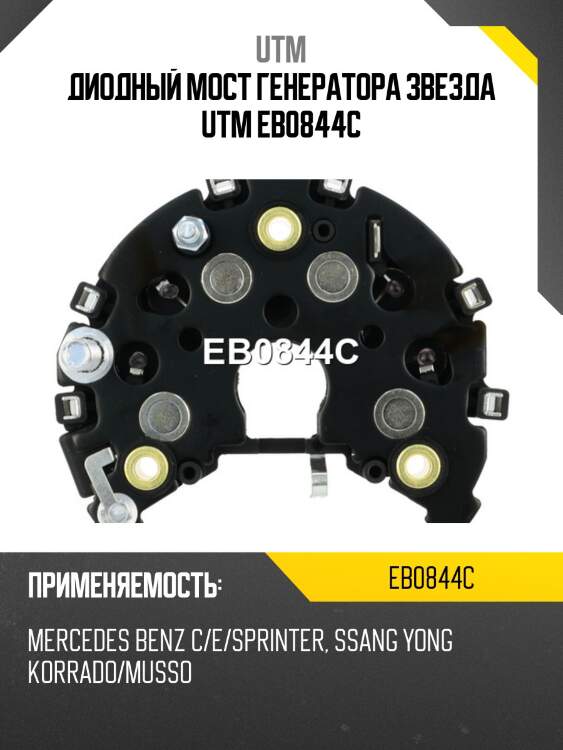 Диодный мост генератора звезда utm eb0844c