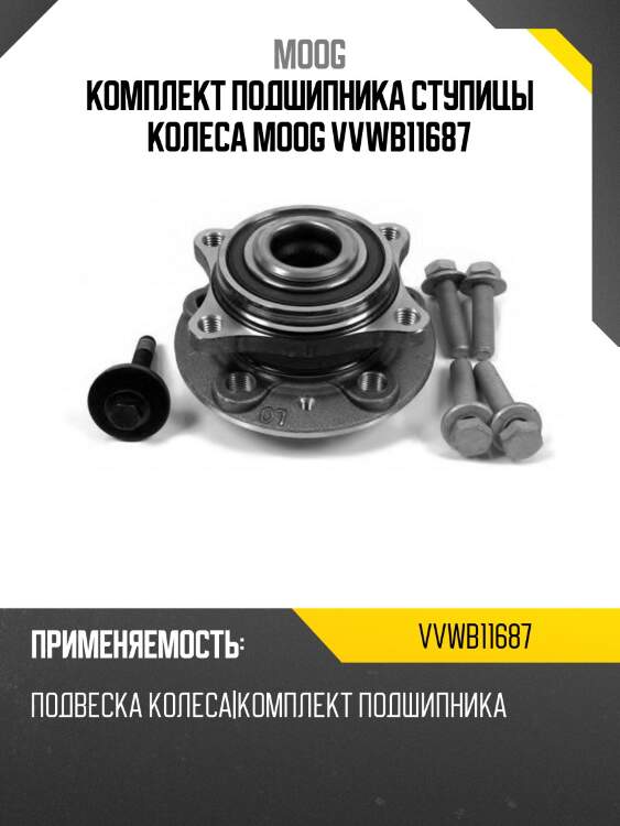 Комплект подшипника ступицы колеса moog vvwb11687