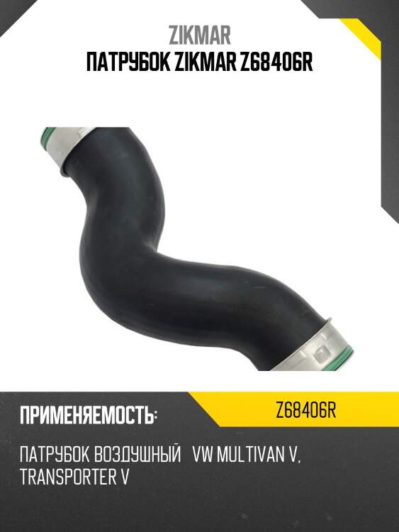 Патрубок zikmar z68406r