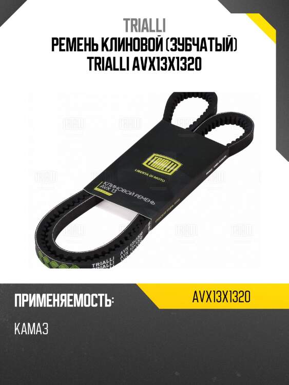 Ремень клиновой (зубчатый) trialli avx13x1320