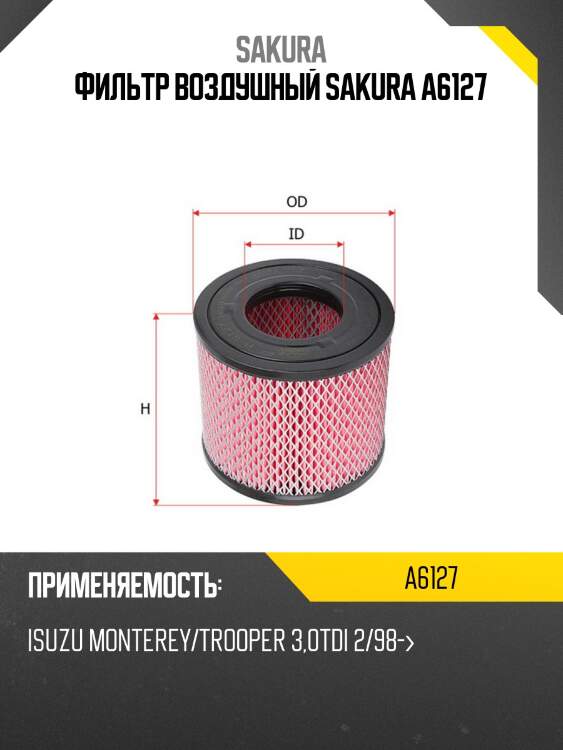 Фильтр воздушный sakura a6127