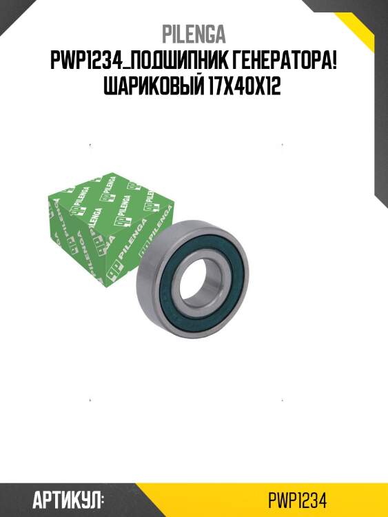 Pwp1234_подшипник генератора! шариковый 17x40x12 \