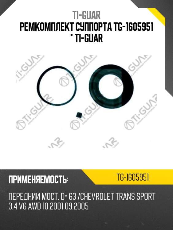 Ремкомплект суппорта tg-1605951 * ti-guar