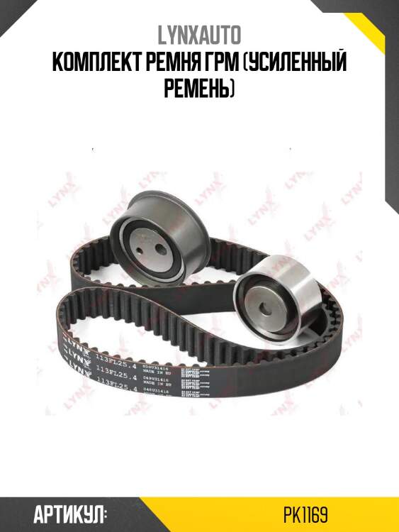 Комплект ремня грм (усиленный ремень)