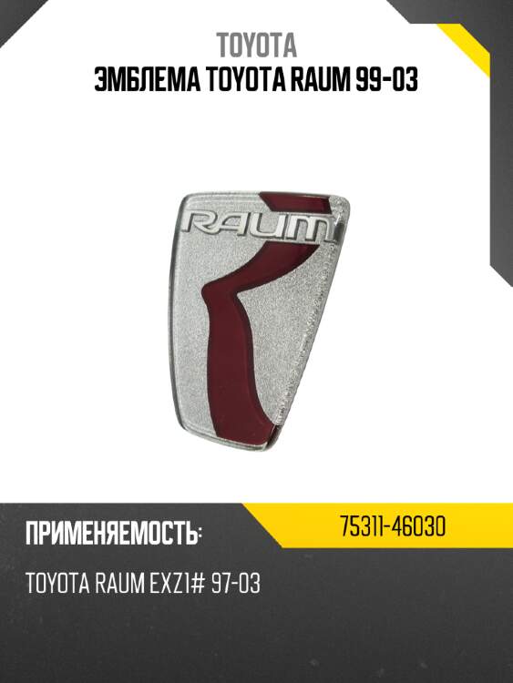 Эмблема toyota raum 99-03 toyota 75311-46030