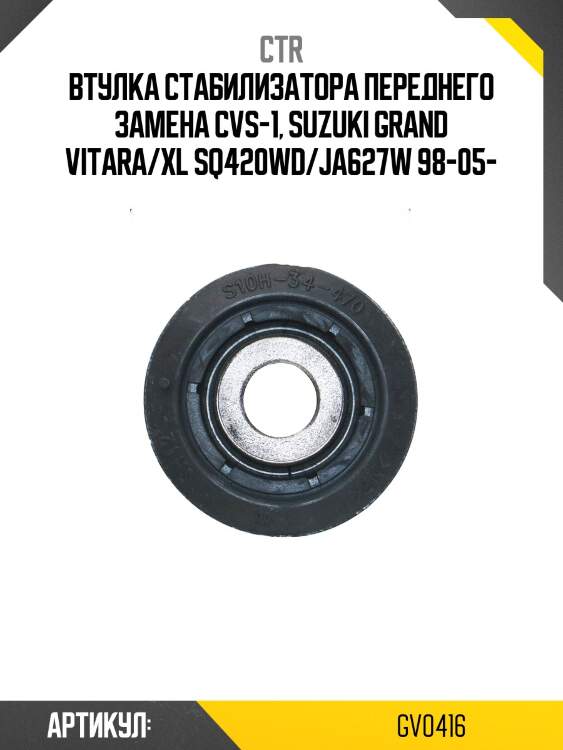 Втулка стабилизатора gv0416 ctr