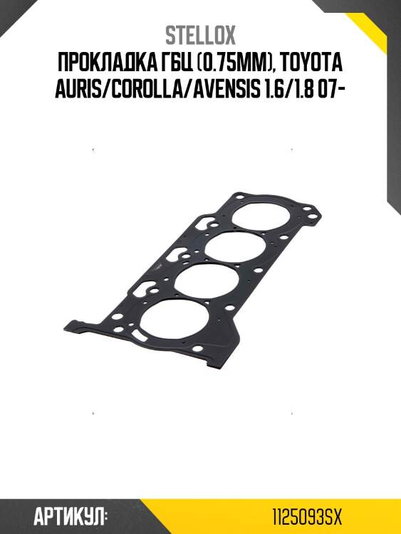 Прокладка гбц (0.75mm), toyota auris/corolla/avensis 1.6/1.8 07-