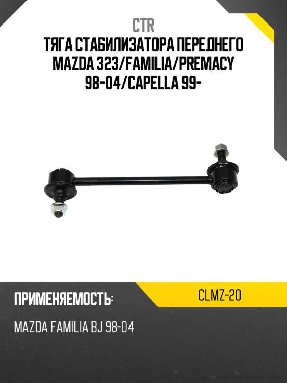 Тяга стабилизатора переднего mazda 323 ctr clmz-20