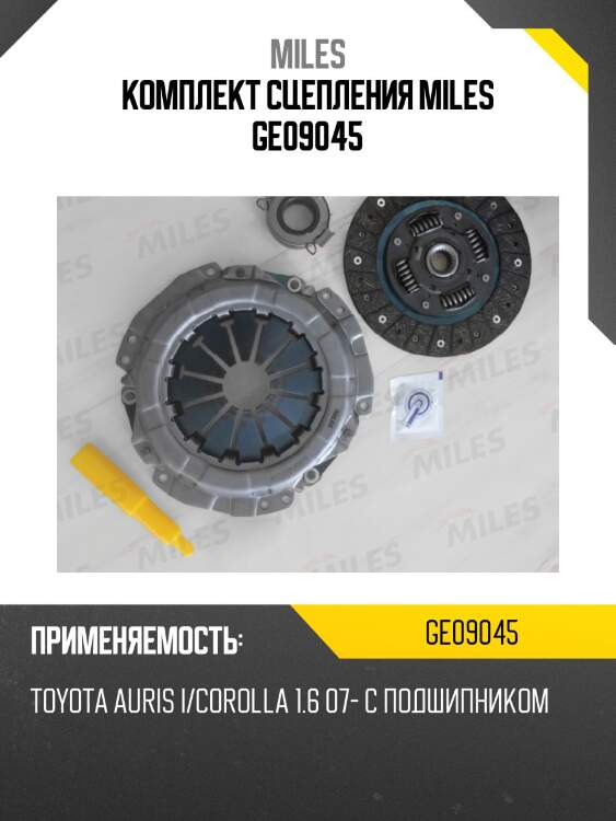 Комплект сцепления miles ge09045