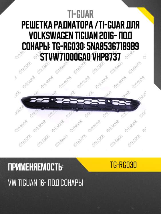 Решетка радиатора /ti-guar для volkswagen tiguan 2016- под сонары  tg-rg030  5na853671b9b9 stvw71000ga0 vhp8737