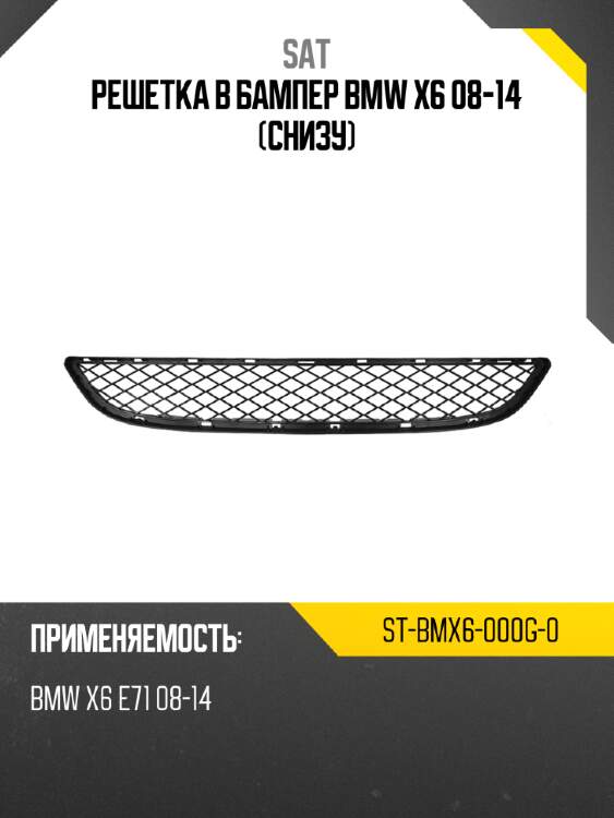 Решетка в бампер bmw x6 08-14 снизу sat st-bmx6-000g-0