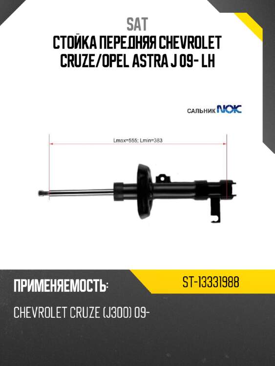 Стойка передняя chevrolet cruze sat st-13331988