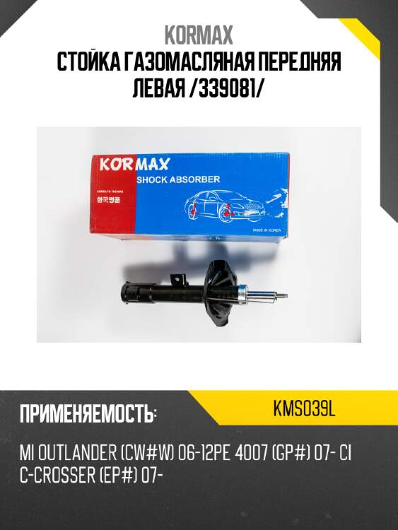 Стойка газомасляная передняя левая /339081/ kormax kms039l