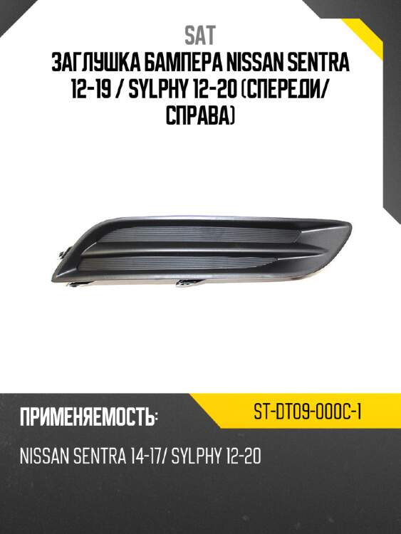 Заглушка бампера nissan sentra 12-19  sat st-dt09-000c-1