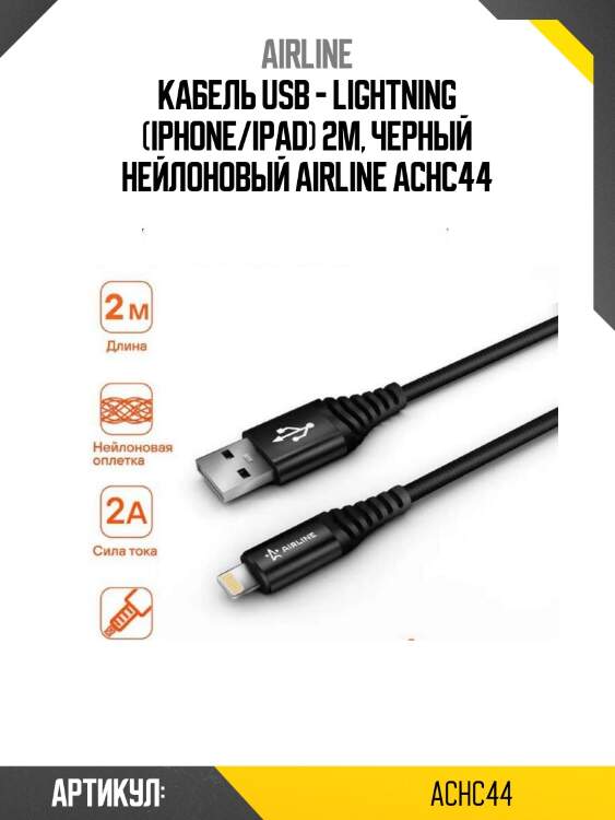 Кабель usb - lightning (iphone/ipad) 2м, черный нейлоновый airline achc44