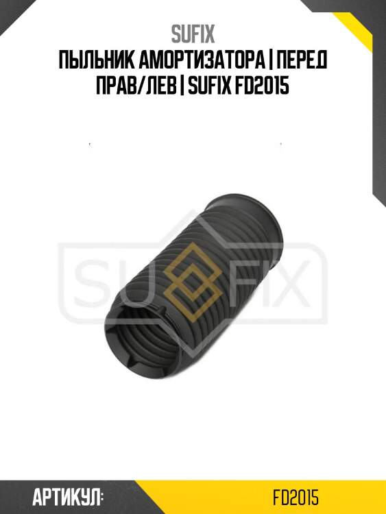 Пыльник амортизатора | перед прав/лев | sufix fd2015