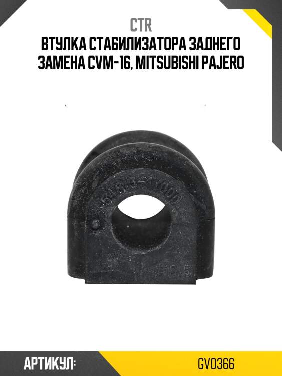 Втулка стабилизатора заднего mitsubishi pajero sport/challenger 98-09 (старый арт. cvm-16) gv0366 ctr