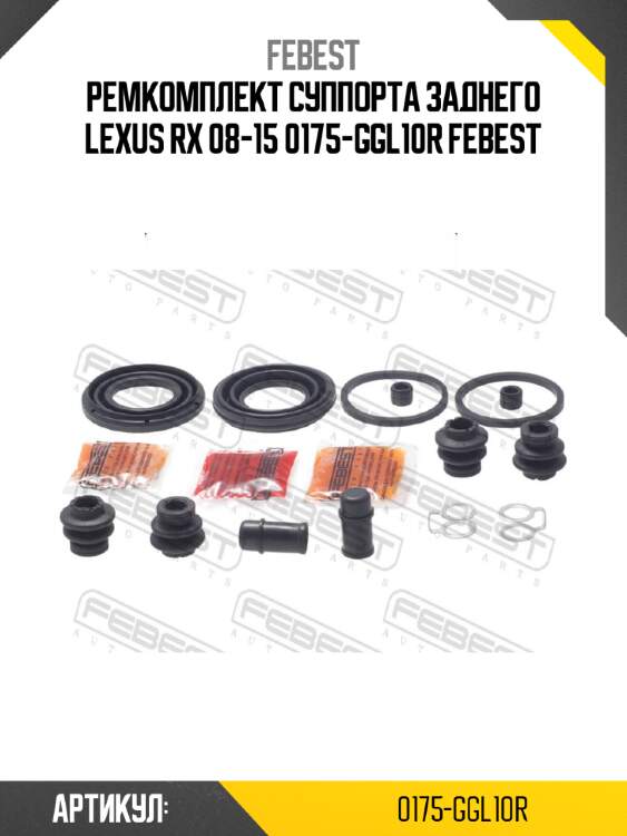 Ремкомплект суппорта заднего lexus rx 08-15 0175-ggl10r febest