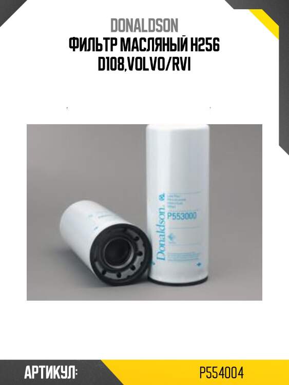 Фильтр масляный h256 d108,volvo/rvi