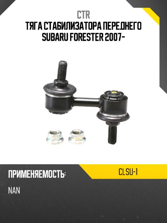 Тяга стабилизатора переднего subaru forester 2007- ctr clsu-1