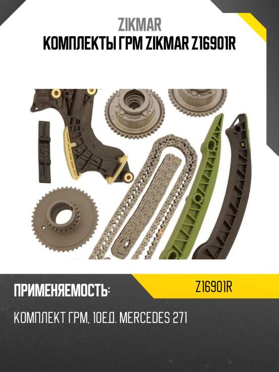 Комплекты грм zikmar z16901r