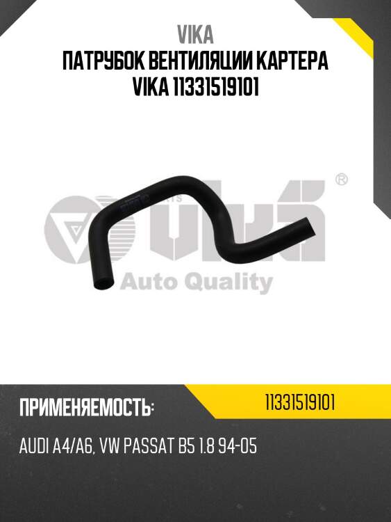Патрубок вентиляции картера vika 11331519101