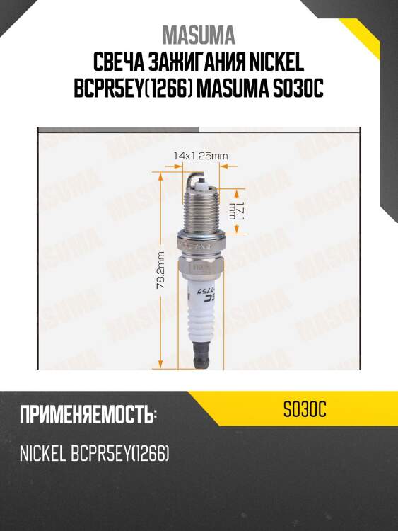 Свеча зажигания NICKEL BCPR5EY(1266) MASUMA S030C