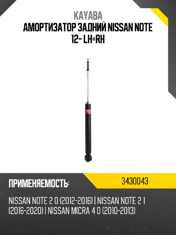 Амортизатор задний nissan note 12- lh-rh kayaba 3430043