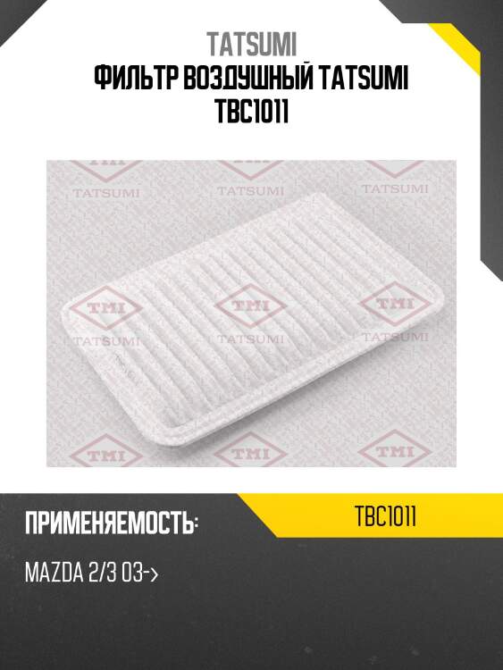 Фильтр воздушный tatsumi tbc1011
