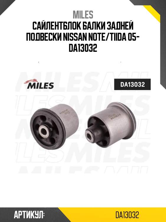 Сайлентблок балки задней подвески nissan note/tiida 05- da13032