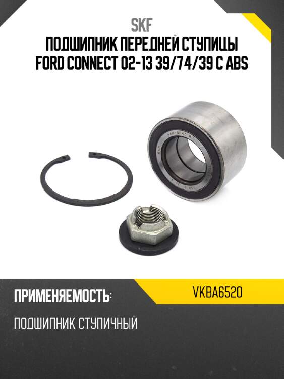 Подшипник передней ступицы ford connect 02-13 39 skf vkba6520
