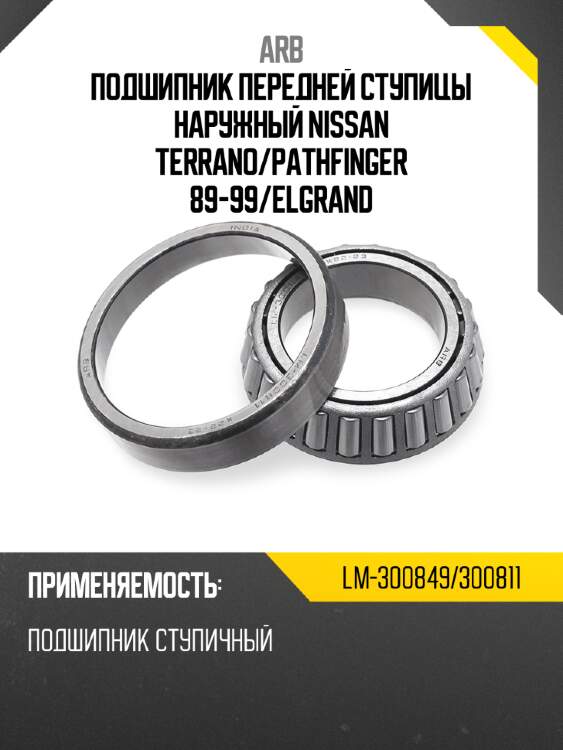 Arb подшипник передней ступицы наружный nissan terrano lm300849300811