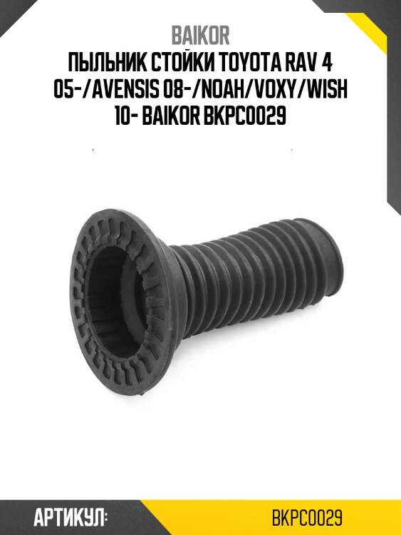 Пыльник стойки toyota rav 4 05-/avensis 08-/noah/voxy/wish 10- baikor bkpc0029