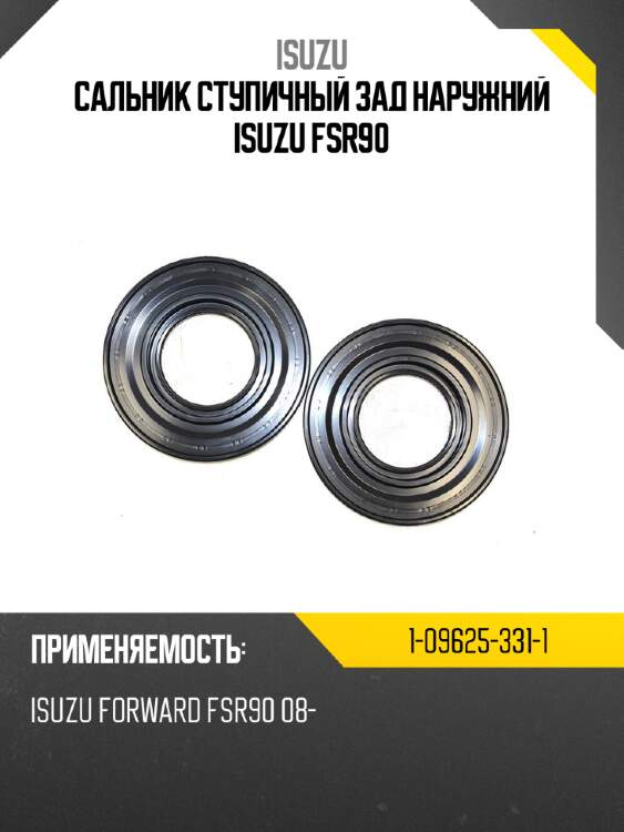 Сальник ступичный зад наружний isuzu fsr90 isuzu 1-09625-331-1