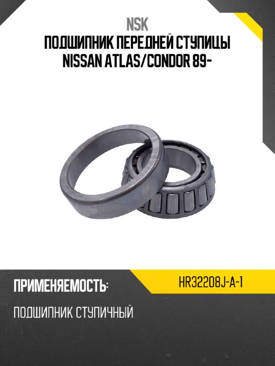 Подшипник передней ступицы nissan atlas nsk hr32208j-a-1
