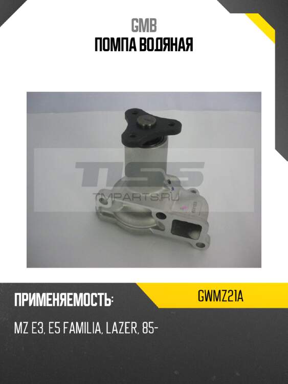 Помпа водяная GMB GWMZ21A