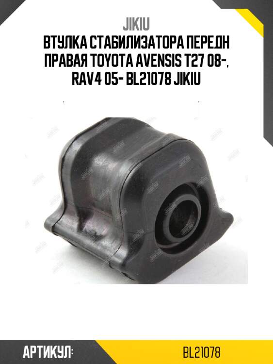 Втулка стабилизатора передн правая toyota avensis t27 08-, rav4 05- bl21078 jikiu