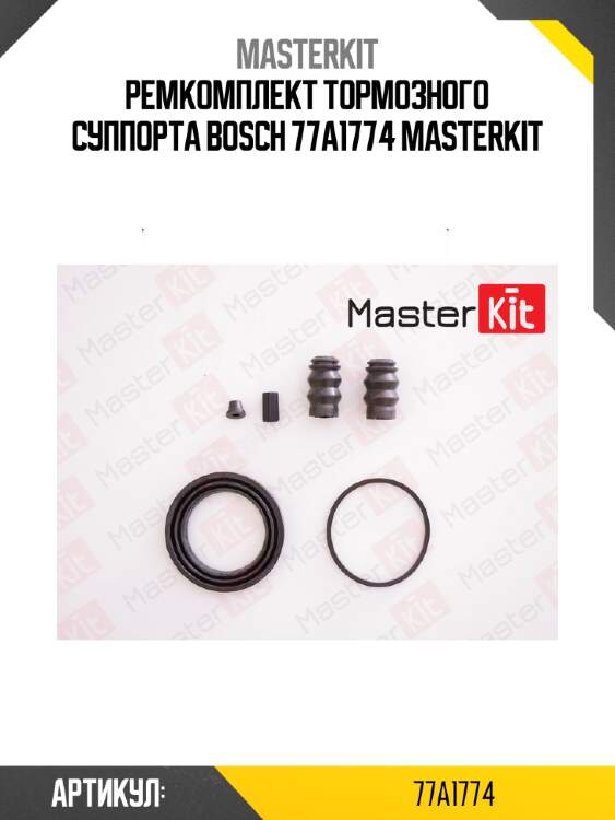 Ремкомплект тормозного суппорта bosch 77a1774 masterkit