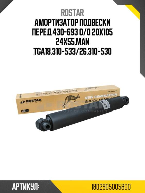 Амортизатор подвески перед.430-693 o/o 20x105 24x55,man tga18.310-533/26.310-530