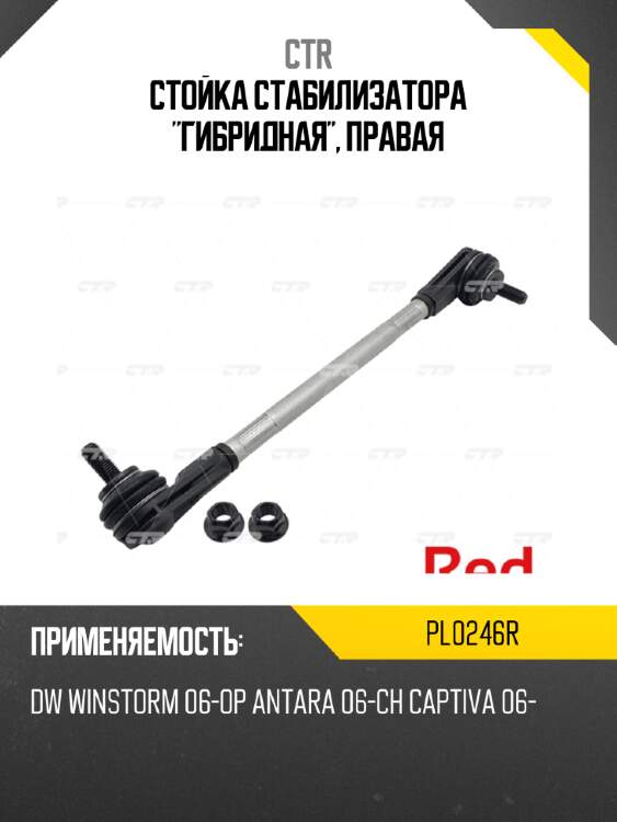 Стойка стабилизатора "гибридная", правая ctr pl0246r