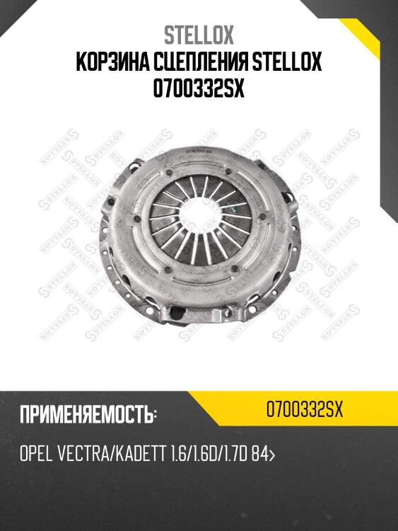 Корзина сцепления stellox 0700332sx