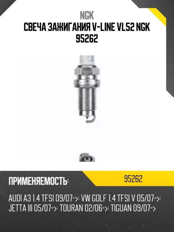 Свеча зажигания v-line vl52 ngk 95262