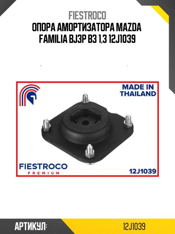 Опора амортизатора mazda  familia bj3p b3 1,3 12j1039