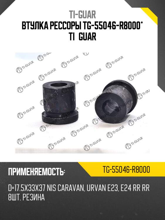Втулка рессоры tg-55046-r8000* ti·guar