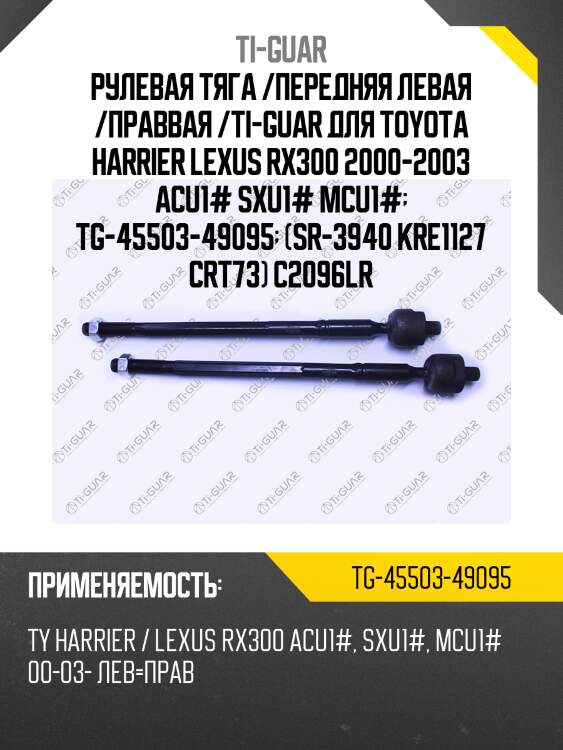 Рулевая тяга /передняя левая /праввая /ti-guar для toyota harrier lexus rx300 2000-2003 acu1# sxu1# mcu1#  tg-45503-49095  (sr-3940 kre1127 crt73) c2096lr