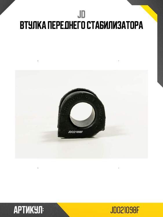 Втулка переднего стабилизатора