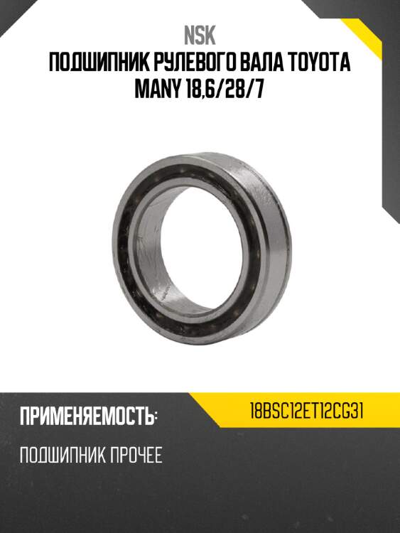 Подшипник рулевого вала toyota many 18,6 nsk 18bsc12et12cg31