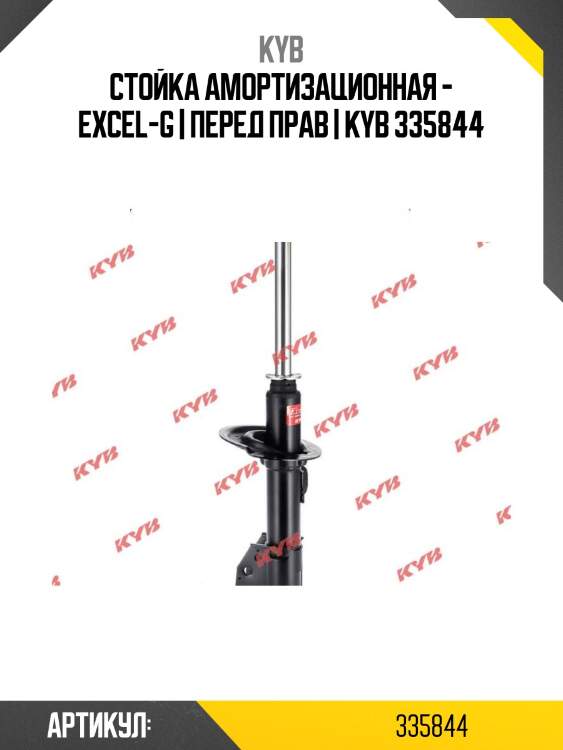 Стойка амортизационная - excel-g | перед прав | kyb 335844
