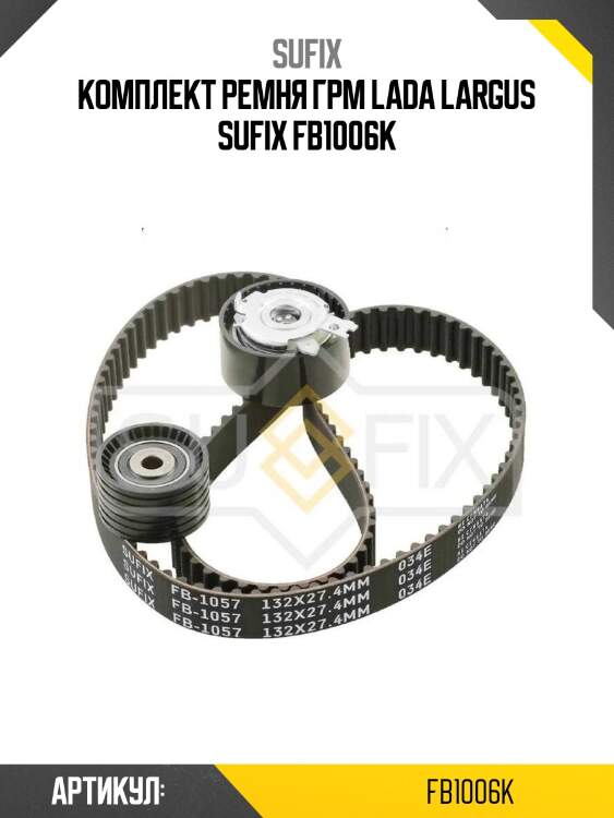 Комплект ремня грм lada largus sufix fb1006k