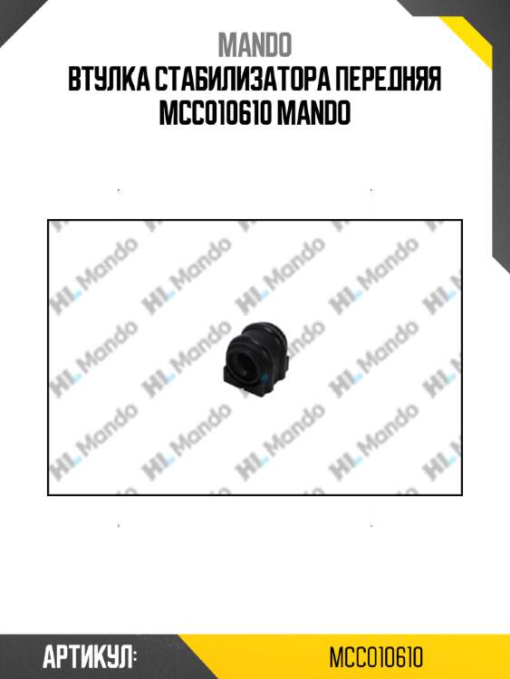 Втулка стабилизатора передняя mcc010610 mando